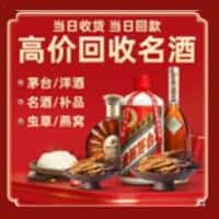 管城区洋酒回收:茅台酒,名酒,虫草,烟酒,老酒,管城区跃国烟酒经营部